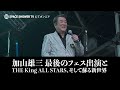 加山雄三 最後のフェス出演とTHE King ALL STARS、そして蘇る新世界 CM