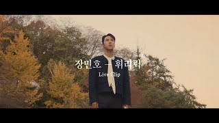 장민호 JANG MIN HO | '휘리릭 (Swish)' Live Clip