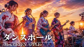 ダンスホール - Mrs. GREEN APPLE | 和楽器×ロックアレンジ【Cover