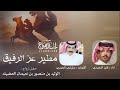 مطير عز الرفيق فايز الدوسري كلمات مشاري الخمري