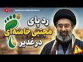 رد پای مجتبی خامنه ای در غدیر سلطنت موروثی در لباس امامت 06 06 2026 