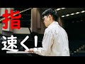 【本当は秘密にしたい！】指を速く動かす方法