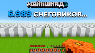 Я СПАВНИЛ СНЕГОВИКА ЗА КАЖДУЮ ПОДПИСКУ НА КАНАЛ | МайнШилд 3 | Майнкрафт выживание без модов 1.19