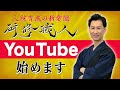 【失敗しない人財育成】部下のやる気が上がる簡単な方法!研修職人チャンネル始動!【第1章|第001話】