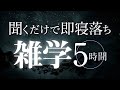 【睡眠導入】聞くだけで即寝落ち雑学5時間【合成音声】