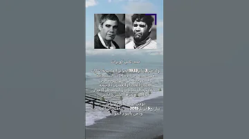 معلومات وحقائق عن الفنان القدير الراحل سيد علي كويرات صاحب رائعة العصا والعفيون وخاصة علي موت واقف 