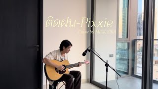 ติดฝน - Pixxie | Cover by Mick Sira