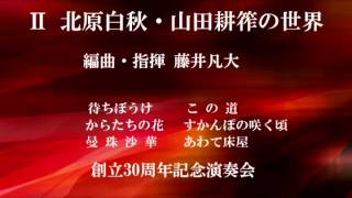 編曲・指揮 藤井凡大 1) 待ちぼうけ 2) からたちの花 3) 曼 珠 沙 華 4) こ の 道 5) すかんぽの咲く頃 6) あわて床屋 創立30周年記念演奏会...