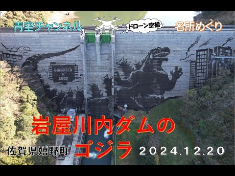 名所めぐり「岩屋川内ダムのゴジラ」佐賀県嬉野町