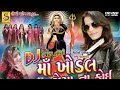 Rajal Barot 2017 Khodiyar Ma Dj Nonstop Garba Mix Tran Tali Ras - Pt - 1
