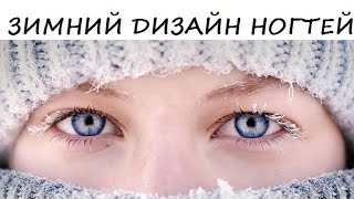 Зимний дизайн ногтей 2017 / Winter nail design 2017