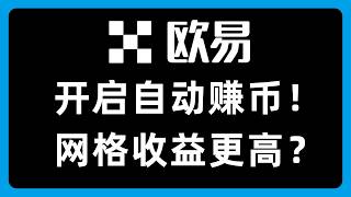 网格策略收益更上一层楼!在OKX交易所开启自动赚币+自动质押+简单赚币分配!#729