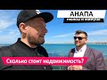 Анапа, для кого она подойдет? Столько стоит недвижимость?