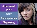 Christina Perri ft. Steve Kazee - A thousand years - текст, перевод, транскрипция