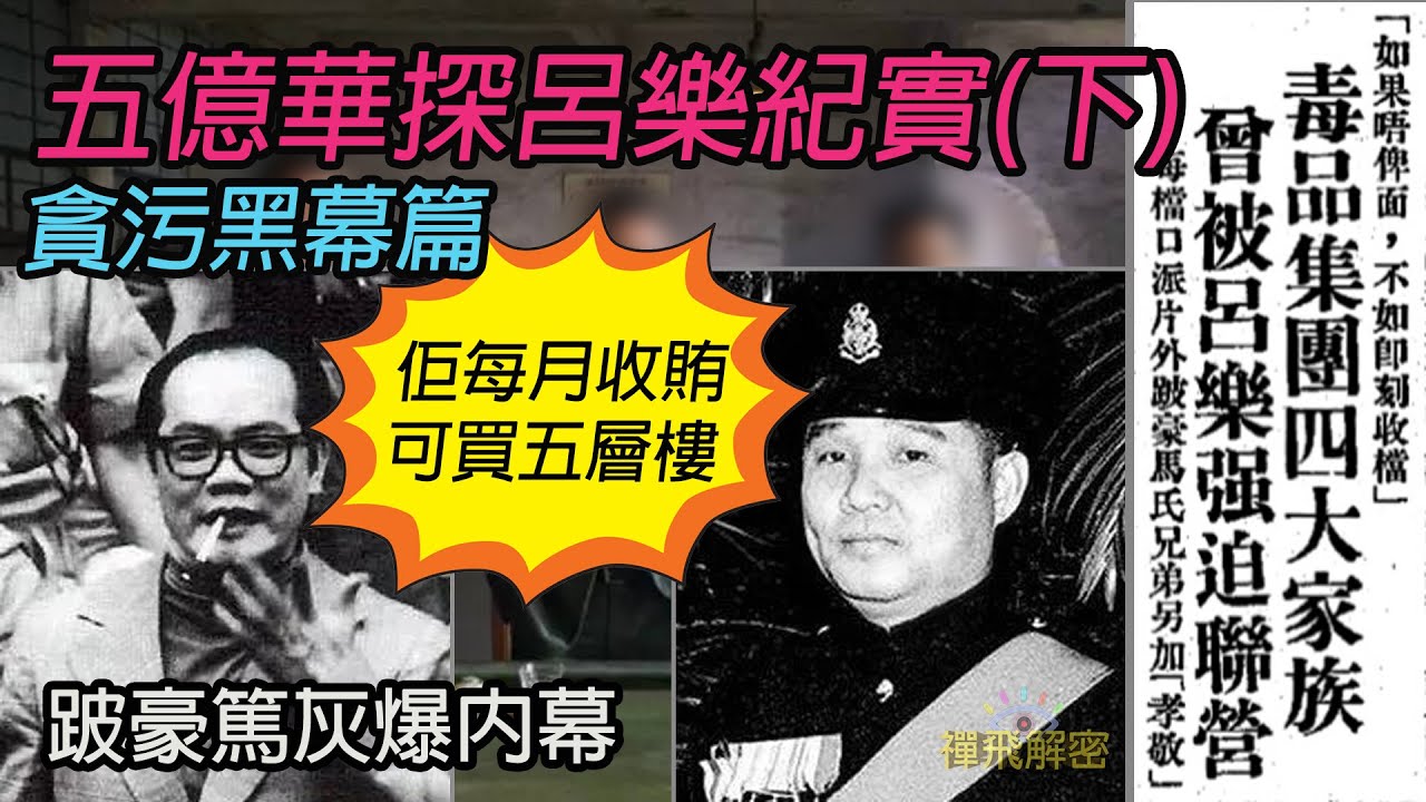 【五億華探呂樂紀實】(下) 貪污黑幕編∣跛豪篤灰大爆內幕 威迫四大集團 每月收賄可買五個住宅單位│黑幫龍頭要造馬交人破案 EP221 (粵語中 ...
