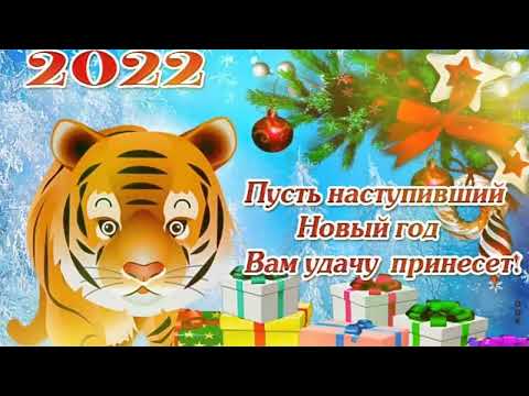 С Наступающим Новым Годом 2022! Красивое Поздравление с НОВЫМ ГОДОМ