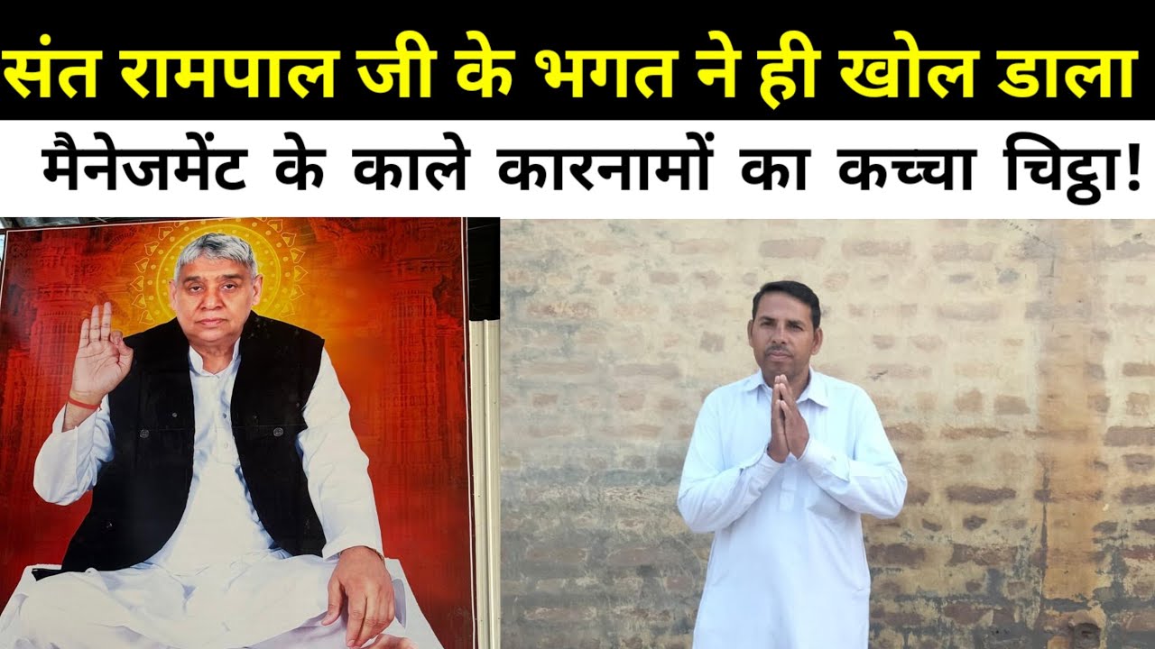 संत रामपाल जी के भगत ने ही खोल डाला मैनेजमेंट के काले कारनामों का कच्चा चिट्ठा!