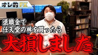 退職金で任天堂の株を買って、ナスダックを売ったら大爆損しました。どうすれば良いですか？