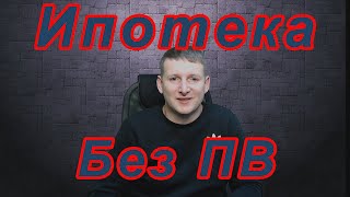 Ипотека без первоначального взноса.