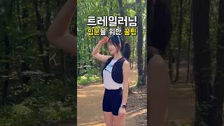#초보러너 를 위한 트레일러닝 입문가이드 !