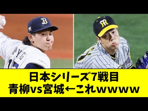 日本シリーズ７戦目、青柳vs宮城←これｗｗｗｗ【2ch なんJ反応】