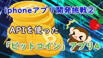 [Xcode/Swift] 仮想通貨のiphoneアプリ開発！4 [初心者/プログラミング/API]