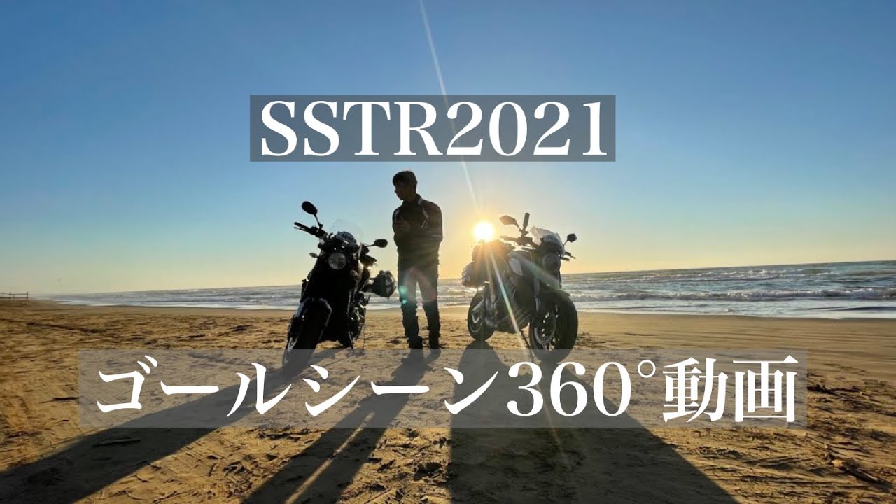 SSTR2021千里浜走行360°動画