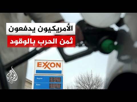 أسعار الوقود في أمريكا تقفز لمستويات قياسية بسبب الحرب على إيران