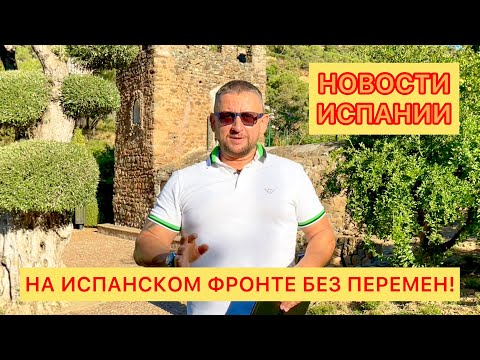 Последние Новости Испании