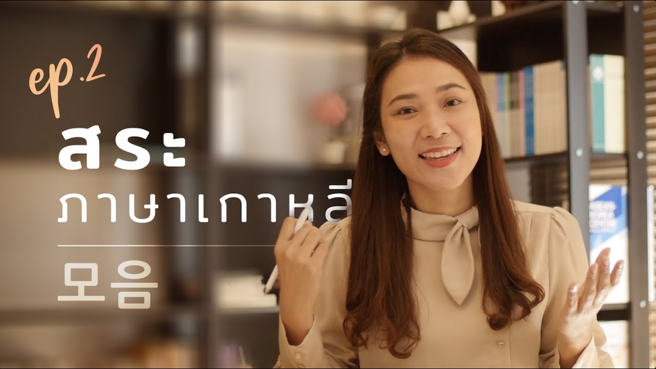 EP02 ภาษาเกาหลีพี่นุ่น I สระภาษาเกาหลี : SEOUL HI [한글 익히기 : 모음]