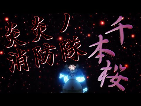 Mad 炎炎ノ消防隊 千本桜 ぐるたみん Youtube Mad 炎炎ノ消防隊 千本桜 ぐるたみん Youtube