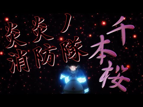 Mad 炎炎ノ消防隊 千本桜 ぐるたみん Youtube