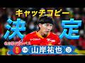 ファンが考える!心に沁みるキャッチコピー【#5 山岸祐也(名古屋グランパス)決定&福田心之助 (京都サンガF.C. )募集】