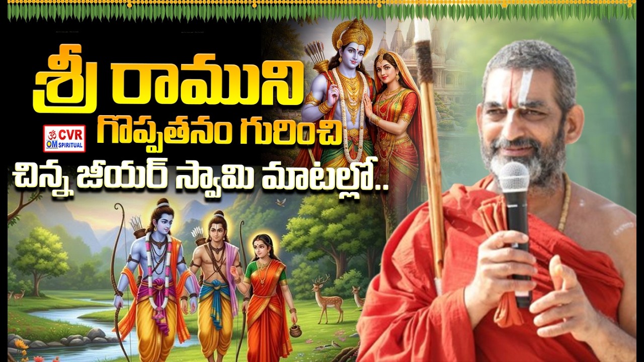 రామాయణంపై ఈ తరానికి అవగాహన కల్పించే విధంగా చిన్న జీయర్ స్వామి భోధన | Facts About Ramayanam | OM CVR