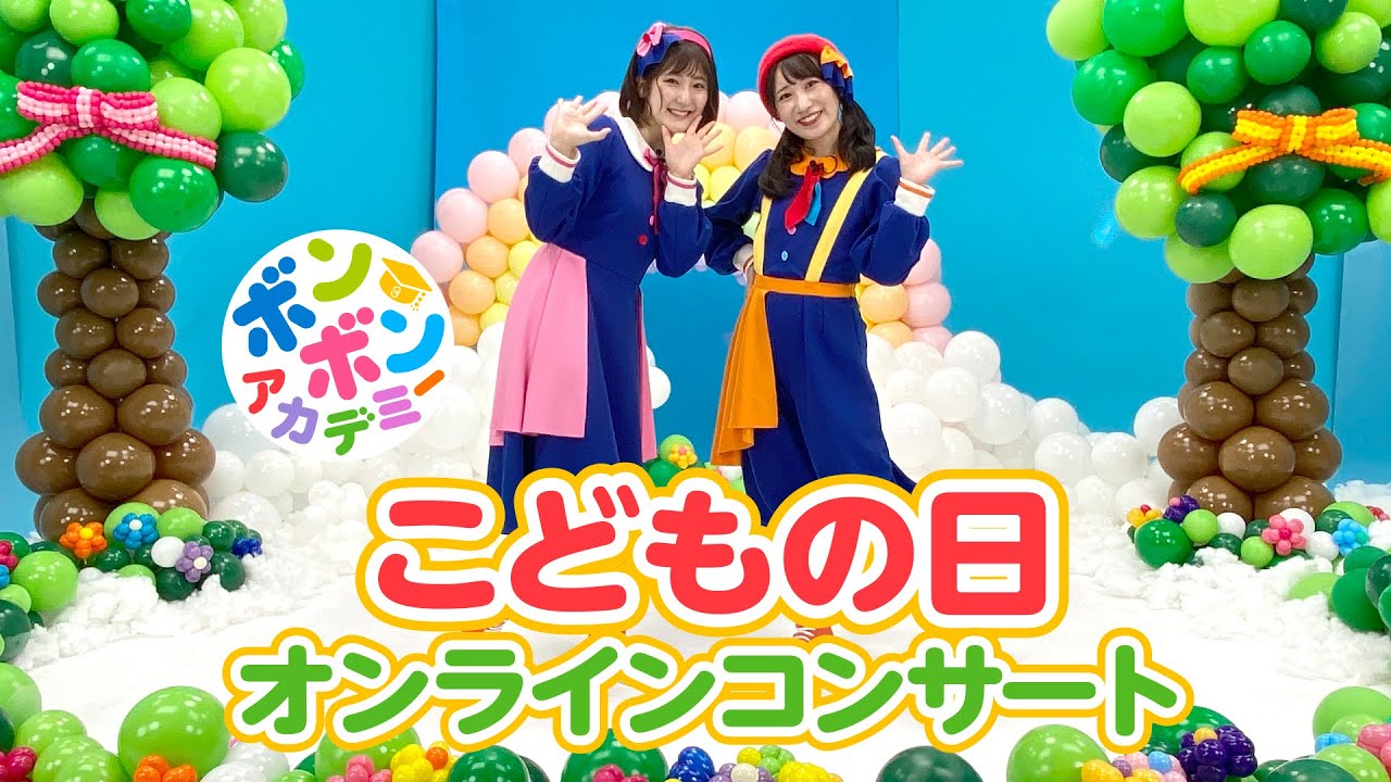 ボンボンアカデミーこどもの日オンラインコンサート【㊗️チャンネル登録者50万人突破㊗️】