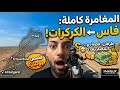 رحلة الـ 6000 كلم من فاس للكركرات بموتور 200cc القصة كاملة وصدمة المصاريف 