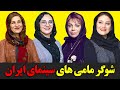 شوگر مامی های سینمای ایران