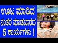 ಊಟ ಮಾಡಿದ ನಂತರ ಮಾಡಬಾರದ 5 ಕಾರ್ಯಗಳು 5 things you shouldnt do after a eating yoyo tv kannada