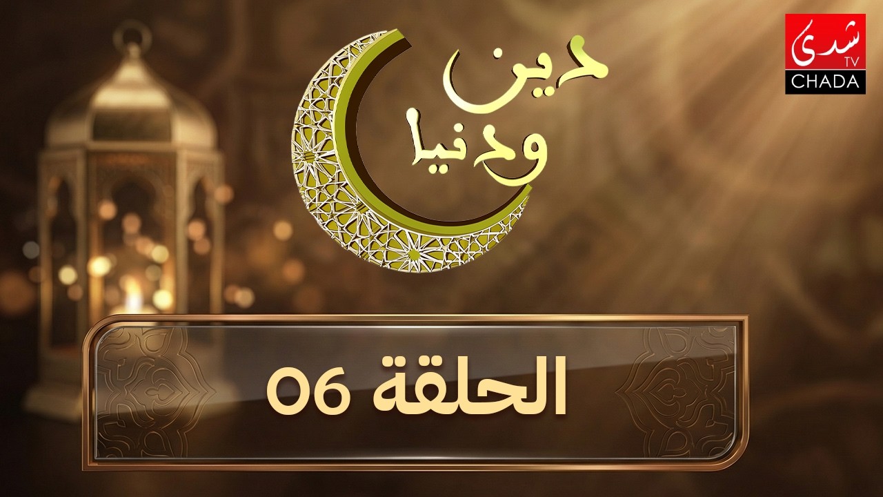 دين و دنيا في رمضان - الحلقة 6