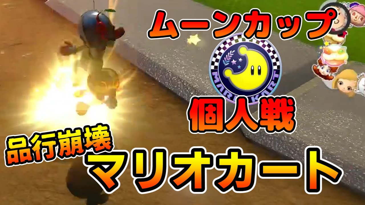 【ムーンカップ】DLC第3弾！3周目に潜む魔物。『第3回品行崩壊マリオカートGP2』【マリオカート８ デラックス】