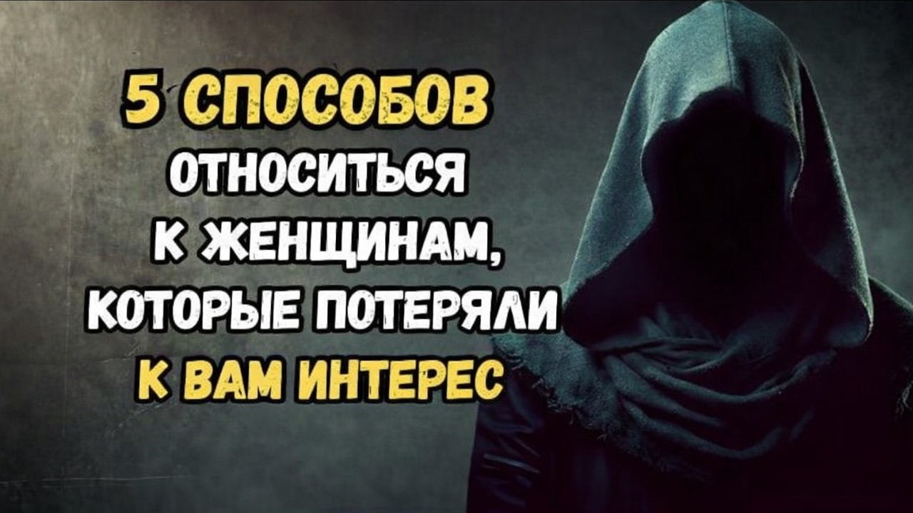 5 СПОСОБОВ ОТНОСИТЬСЯ К ЖЕНЩИНАМ, КОТОРЫЕ ПОТЕРЯЛИ К ВАМ ИНТЕРЕС | Стоицизм