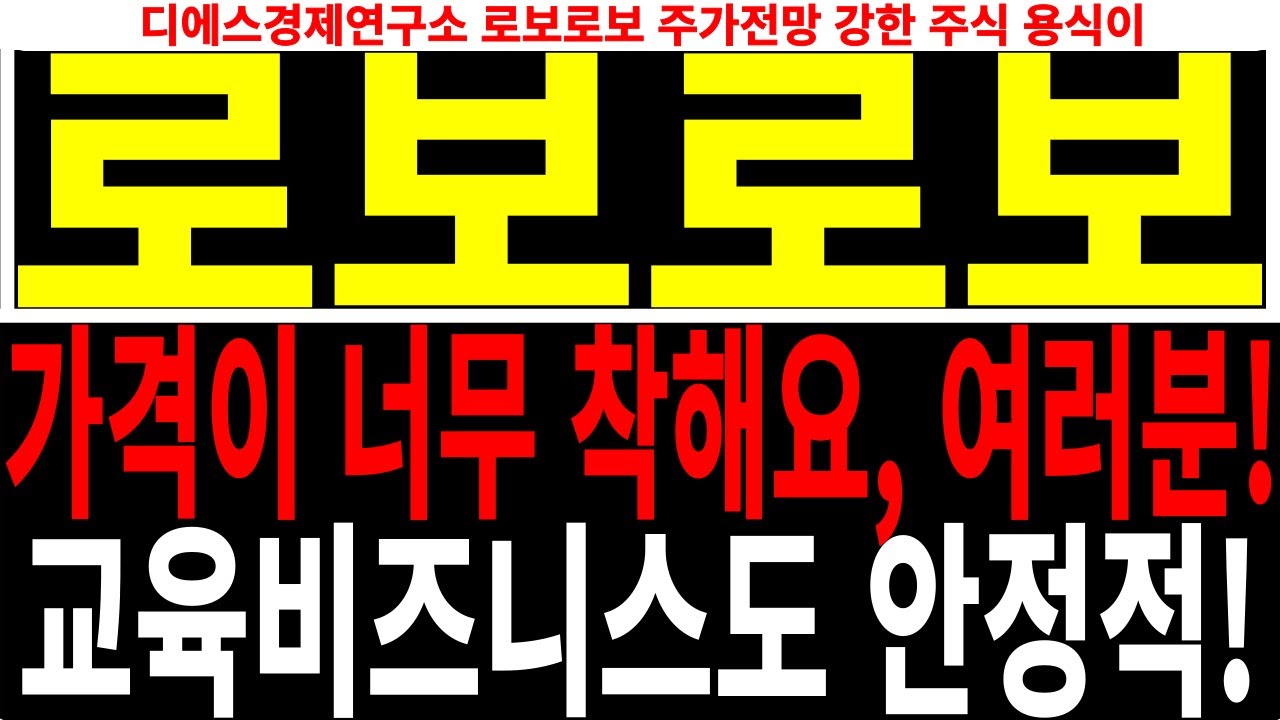 로보로보 주가전망] 가격이 너무 착해요, 여러분! 교육비즈니스도 안정적! Feat.디에스경제연구소 로보로보 주가전망 강한주식 용식이 -  YouTube
