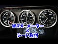 ＷＲＸにメーターとシートとシートベルトアンカーと可倒式けん引フック装着　ＶＡＢ　ＳＴＩ　スバル　ＳＵＢＡＲＵ　ＷＲＸ　デフィー　Ｄｉｆｉ　クスコ　ＤＵＳＣＯ　ブリッド　ＢＲＩＤＥ