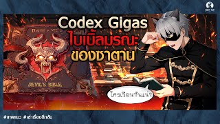 ⏯ Codex Gigas ไบเบิ้ลซาตาน ‼️ #เทพแมว #เล่าเรื่องลึกลับ