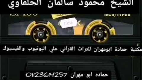 الشيخ محمود سالمان الحلفاوي وماتيسر من سورة النمل كامله جودة عالية HD