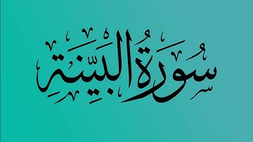 98  - المصحف المرتل | سورة البينة | القارئ الشيخ احمد النفيس