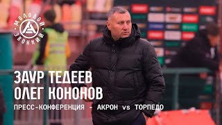 «Акрон» – «Торпедо»: комментарии тренеров