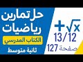 حل تمرين 12 13 صفحة 127 من الكتاب المدرسي رياضيات ثانية متوسط 