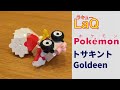 118_トサキント_Goldeen ラキューでポケモンの作り方 /// How to make LaQ Pokémon【きんぎょポケモン】 赤緑