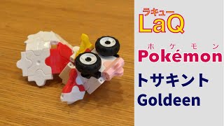 118_トサキント_Goldeen ラキューでポケモンの作り方 /// How to make LaQ Pokémon【きんぎょポケモン】 赤緑